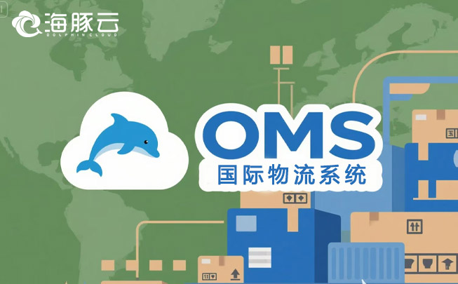 解密 Temu 平臺(tái) Y2 模式,海豚云oms 國(guó)際物流系